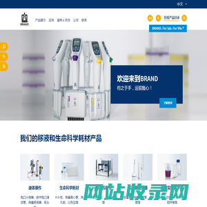 Brand-移液器-移液枪-移液器吸头-容量瓶-瓶口分液器-进口移液器-移液工作站-液体处理-PCR板-电动移液器