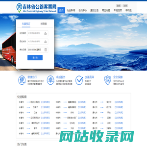 吉林省公路客票网