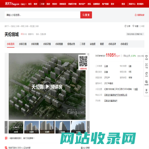 【石家庄天伦锦城小区,二手房,租房】- 石家庄房天下