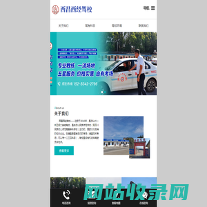 西昌西经驾校