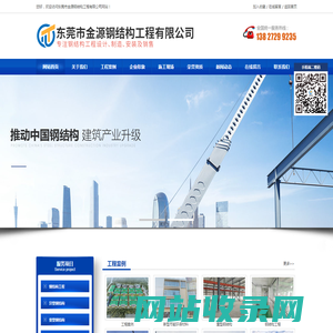 东莞市金源钢结构工程有限公司