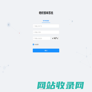 奇析报单系统