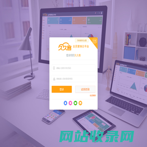 久久客会员营销平台 - 登录