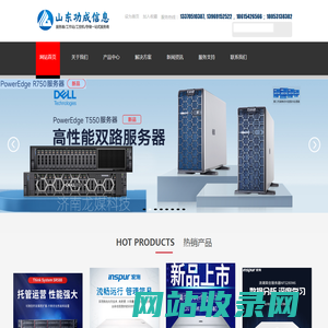 山东济南服务器总代理,DELL,HP,H3C,联想,浪潮,华为超聚变,曙光服务器及存储工作站,研华工控机,等企业级产品一站式服务商-功成信息