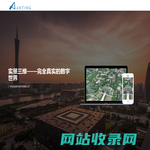 广州安廷数字技术有限公司 安廷|实景三维|三维重建|三维建模|3D建模