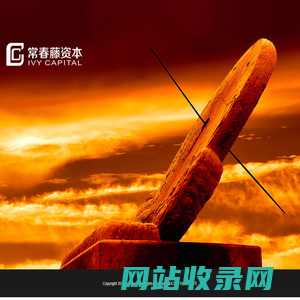 深圳常春藤资本管理有限公司