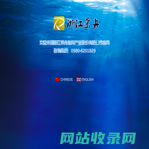 浙江荣舟海洋产业股份有限公司