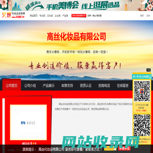 高丝化妆品有限公司 主打品牌：高丝 雪肌精-火爆化妆品招商网【5588.TV】