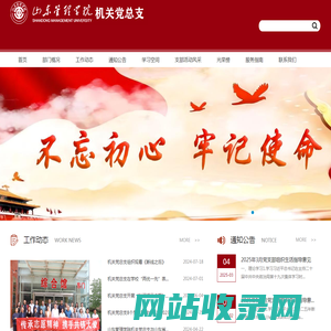 山东管理学院 机关党委