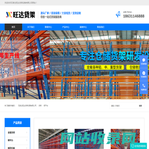 石家庄旺达货架设备有限公司