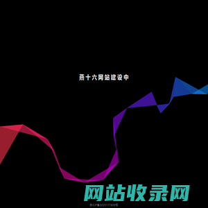 江苏燕十六商务服务有限公司