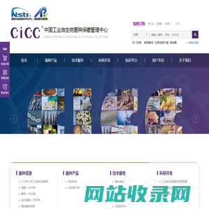 中国工业微生物菌种保藏管理中心(CICC)-国家菌种资源库-国家科技基础条件平台