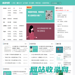 新高考网-高考院校信息与高考志愿填报平台