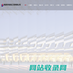 南通东利建设工程有限公司-建筑工程