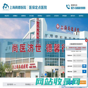 上海尚德医院「医保定点」_上海尚德医院怎么样_上海尚德医院地址