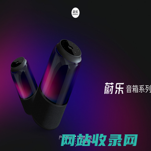 蔚乐-官方网站