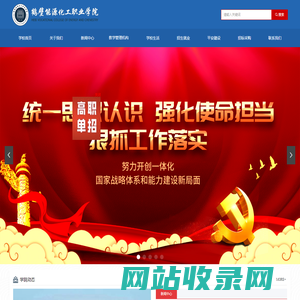 鹤壁能源化工职业学院