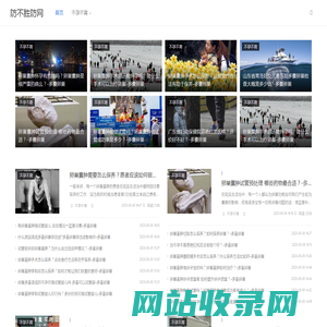防不胜防网