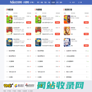 小游戏，上hao123，游戏网址_hao123上网导航_hao123上网导航