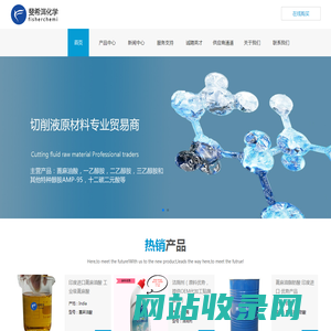 蓖麻油酸,一乙醇胺,二乙醇胺,三乙醇胺,吗啉,AMP-95,氯化石蜡,二甘醇胺,二环己胺,环己胺,异壬酸,异辛酸,硼酸,新癸酸,斐希洱（上海）工业科技有限公司