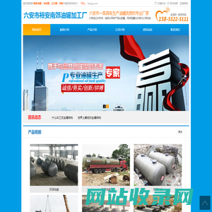 六安市裕安南郊油罐加工厂