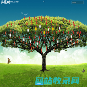 许愿树|许愿网-最灵验的许愿网站，许愿还愿就上许愿树！- 芝罘区微瞧网络科技工作室