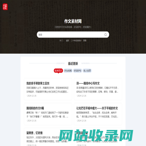 作文素材网-好的作文开头和结尾