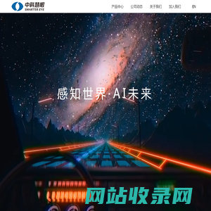 中科慧眼