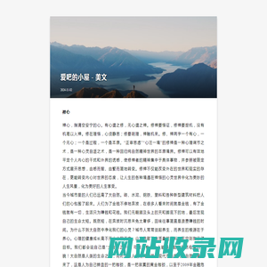 爱吧的小屋 - 经典美文赏析