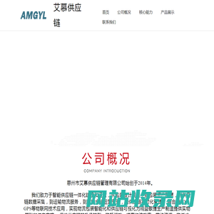 惠州市艾慕供应链管理有限公司