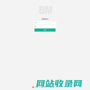 信息管理平台