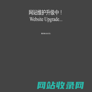 网站维护升级中！Website Upgrade
