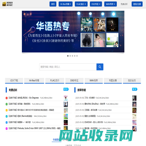 无损音乐网 - flac/ape/wav格式音乐下载