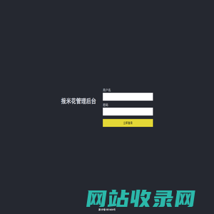 报米花管理系统