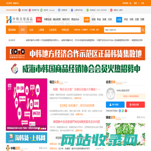 中韩自贸区威海_中韩最新消息_中韩文化交流_上韩网_韩国商品交易中心_中韩自贸商品 -  中韩自贸商品