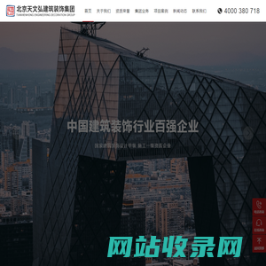 北京天文弘建筑装饰集团有限公司