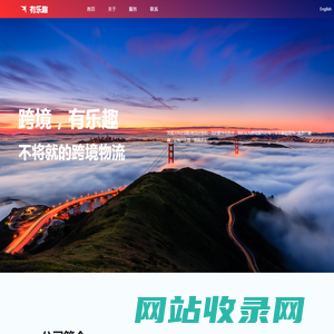 跨境有乐趣 · 不将就的跨境物流
