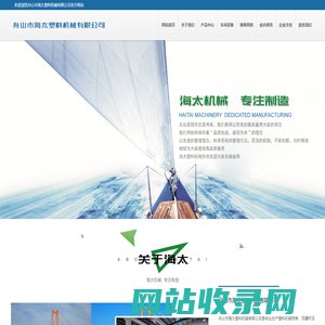 舟山市海太塑料机械有限公司