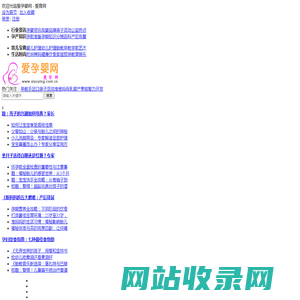 爱孕婴网 - 爱育网 - 专业孕婴信息网络平台 - 孕婴安全知识百科全书
