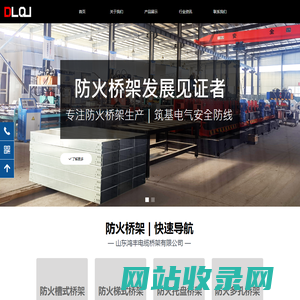 防火桥架厂家-山东鸿丰电缆桥架有限公司