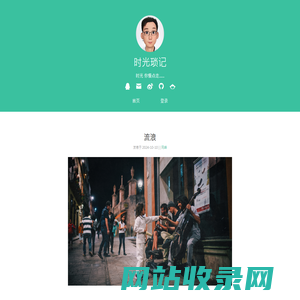 时光琐记.我的个人生活记录