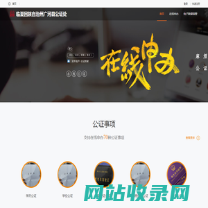 临夏回族自治州广河县公证处_在线公证平台