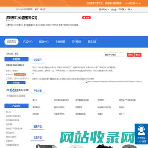 深圳市汇沃科技有限公司「企业信息」-马可波罗网