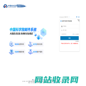 中国科学院邮件系统