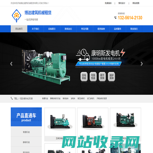 济南发电机租赁出租-咨询送方案-济南博达建筑机械租赁有限公司