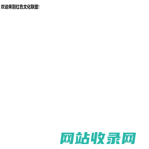 红色文化联盟