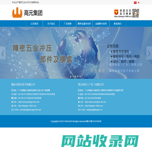 肇庆市高元电子有限公司|www.yamagen-hk.com|高元科技(广东)有限公司|www.yamagen.cn|专业生产精密五金冲压件|模具制造