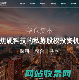 华仓资本_湖北华仓股权投资基金管理有限公司