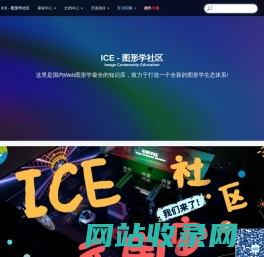 ICE图形学webgl社区 - ICE - 图形学社区