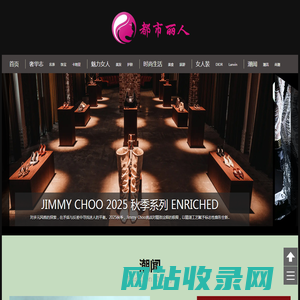 都市丽人-您的专属时尚杂志